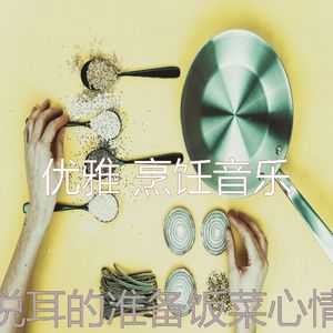 柔和的准备饭菜时刻