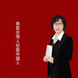 我是台湾人也是中国人