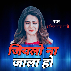 जियलो ना जाला हो