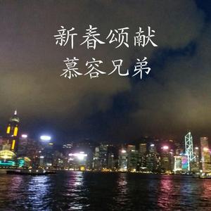 新春颂献（翻自 郑少秋）