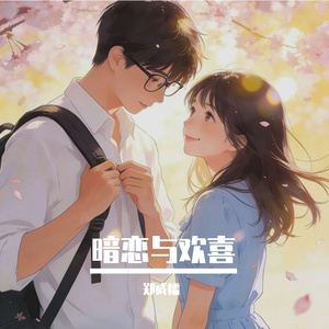 暗恋与欢喜