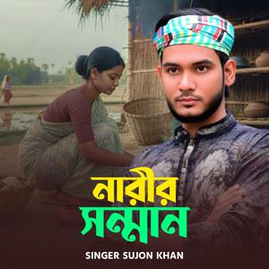 Narir Sonman | নারীর সন্মান (feat. Singer Sujon Khan)
