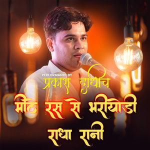 मीठे रस से भरियोडी राधा रानी