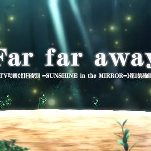 【车轮cc】Far far away