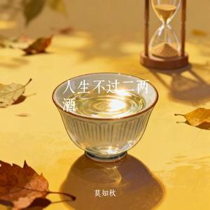 人生不过二两酒