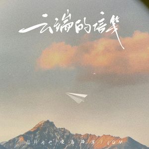 云端的信笺（伴奏）