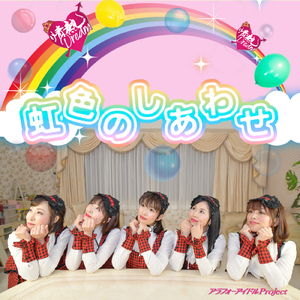 虹色のしあわせ
