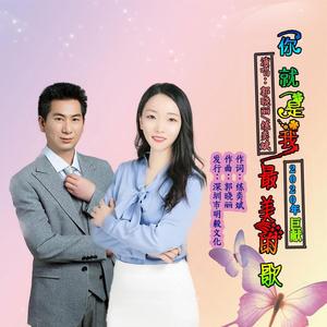 你就是我最美的歌