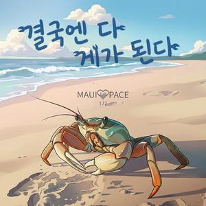 결국엔 다 게가 된다