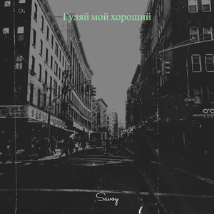 Гуляй мой хороший