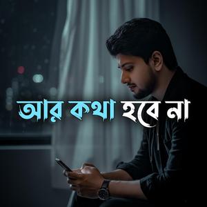 আর কথা হবে না