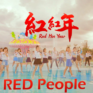 红红年