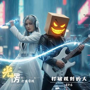 打破規則的人 I Rulebreaker