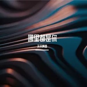 哪里都是你