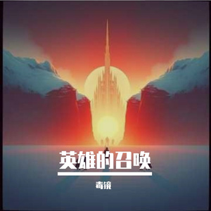 《英雄的召唤》 (The Hero's Call) V2