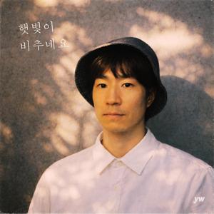 햇빛이 비추네요