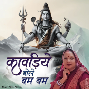 Kanwadiye Bole Bam Bam