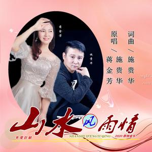 山水风雨情 (正式版伴奏)