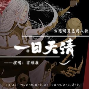 一日天清 - 方思明角色歌