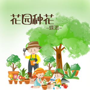 花园种花（挖呀挖呀挖）