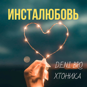 Инсталюбовь