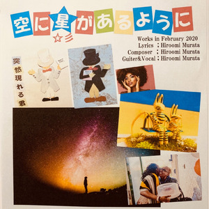 空に星があるように