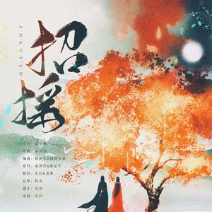 招摇（翻自 陈楚生）