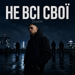 Не всі свої