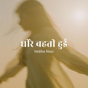 भीतर की लहर