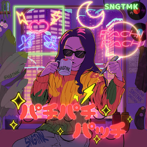 パチパチパッチ