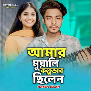 আমার মুয়ালি কল্পন্ডার ছিলেন | শাহজালাল জালালি তোমার প্রেমের দুলালী