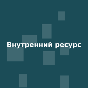 Внутренний ресурс