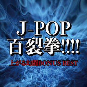 365日の紙飛行機 (PARTY COVER REMIX)