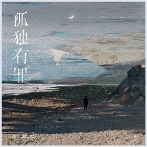 孤独有罪