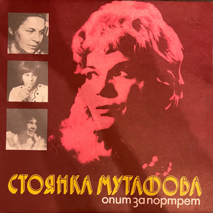 Стоянка Мутафова за себе си и в откъси из Михаил Мишкоед