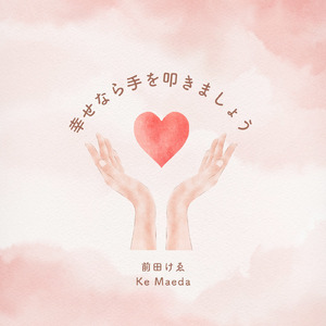 幸せなら手を叩きましょう