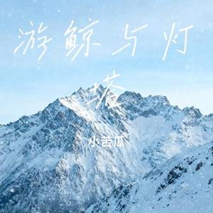游鲸与灯塔 (Cover 杨瑜婷)