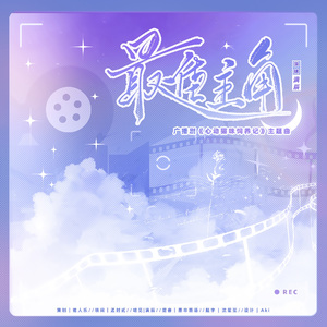 广播剧《心动猫咪饲养记》主题曲—《最佳主角》