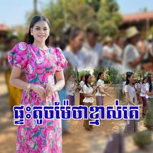 ផ្ទះតូចម៉ែថាខ្មាស់គ-អកកេស