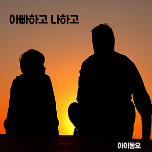 아빠하고 나하고