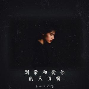 别常和爱你的人顶嘴 (Cover 陈陈陈)