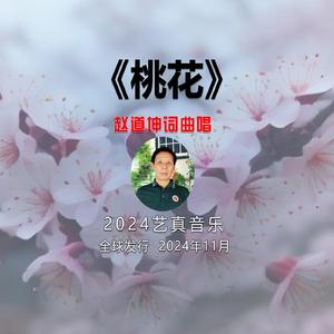 桃花（七律·桃花） (现场)