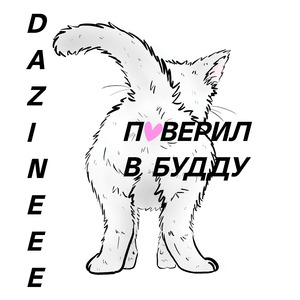 Поверил в Будду