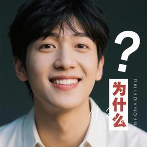 什么 (Cover 黄泥)