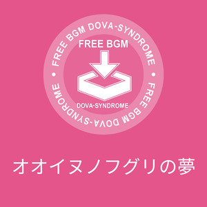 オオイヌノフグリの夢