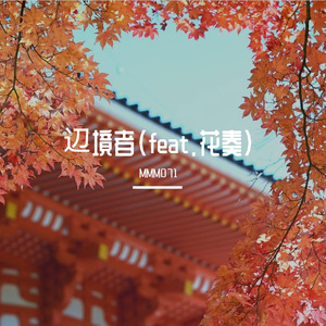 辺境者（feat.花奏）