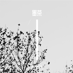 墨茶