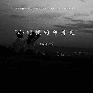 小时候的白月光 (男朋友是你最好的朋友)