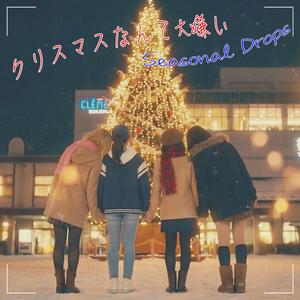 クリスマスなんて大嫌い