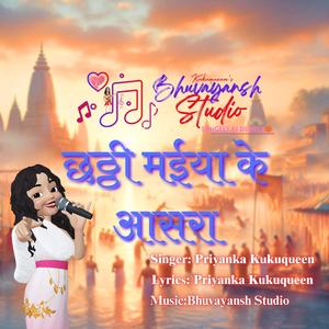 छठी मईया के आसरा